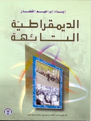 cover image of الديمقراطية التائهة